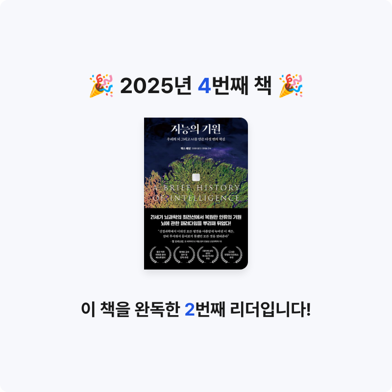 지구여행가님의 지능의 기원 게시물 이미지