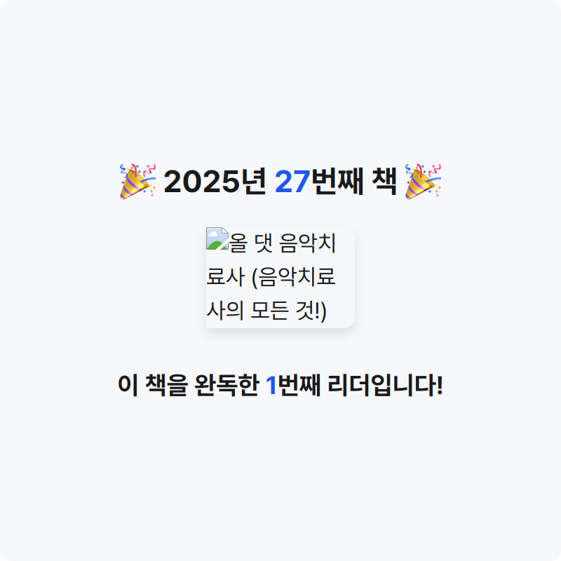 수달님의 올 댓 음악치료사 게시물 이미지