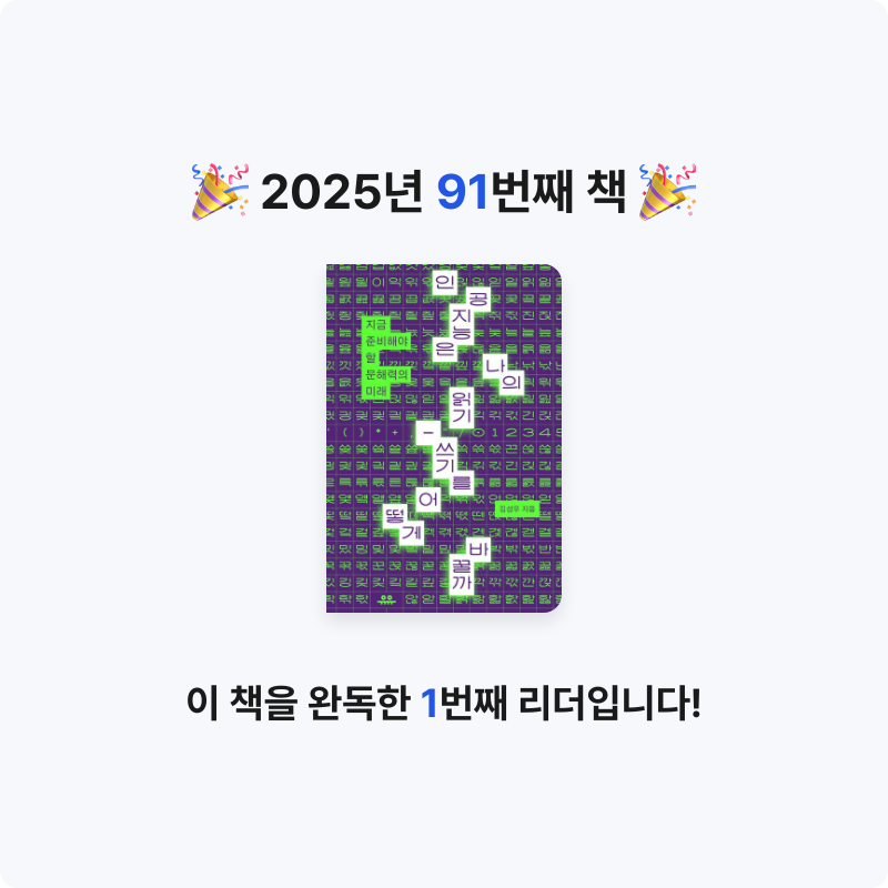 큰목소리님의 인공지능은 나의 읽기-쓰기를 어떻게 바꿀까 게시물 이미지