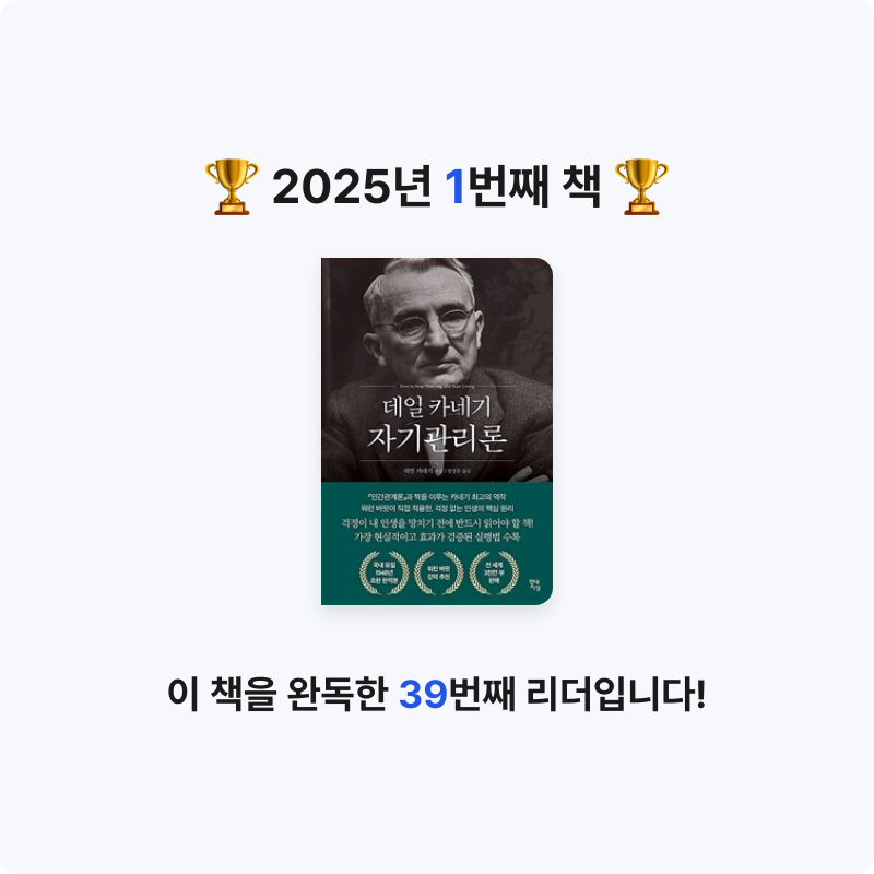김선영님의 데일 카네기 자기관리론 게시물 이미지