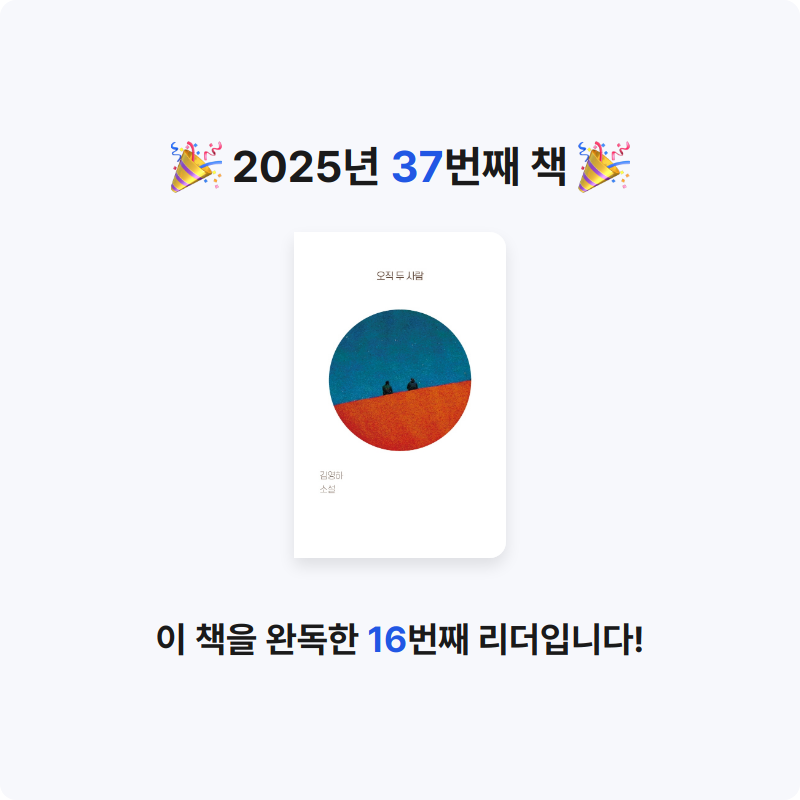 김선영님의 오직 두 사람 게시물 이미지