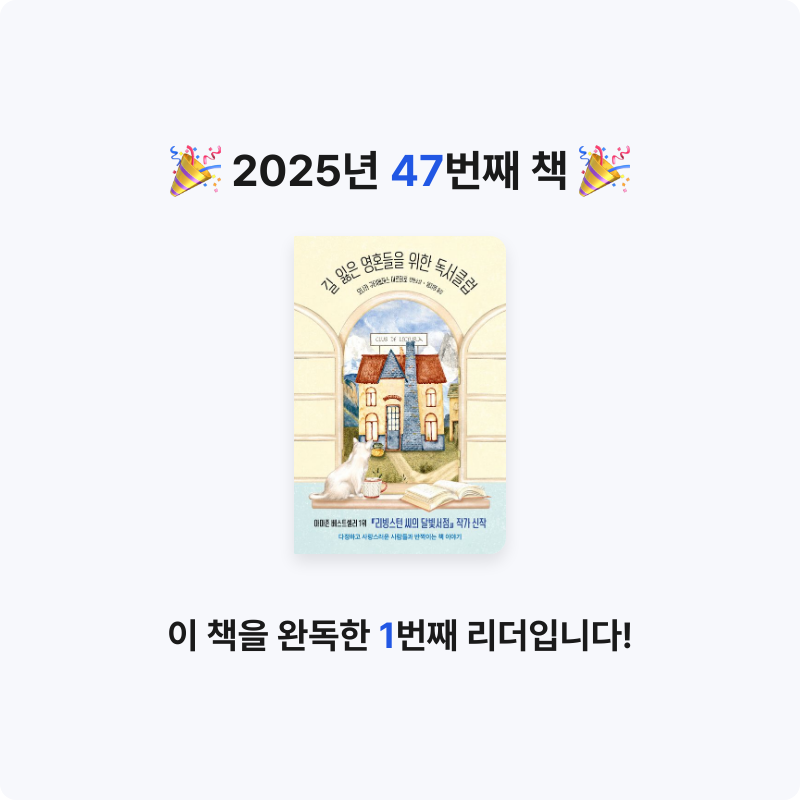 reimorange님의 길 잃은 영혼들을 위한 독서클럽 게시물 이미지