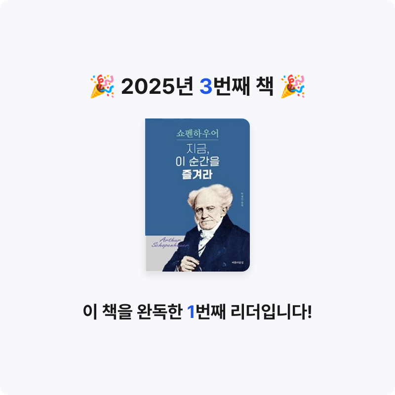 루님의 쇼펜하우어 지금 이순간을 즐겨라 게시물 이미지