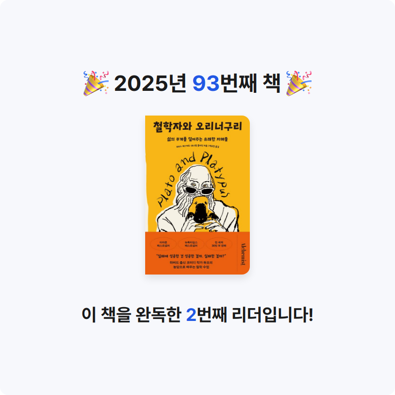 임영신님의 철학자와 오리너구리 게시물 이미지