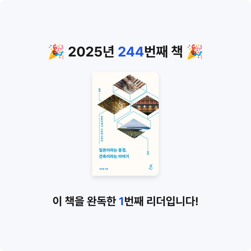 프네우마님의 일본이라는 풍경, 건축이라는 이야기 - 호류지에서 스타벅스까지 게시물 이미지