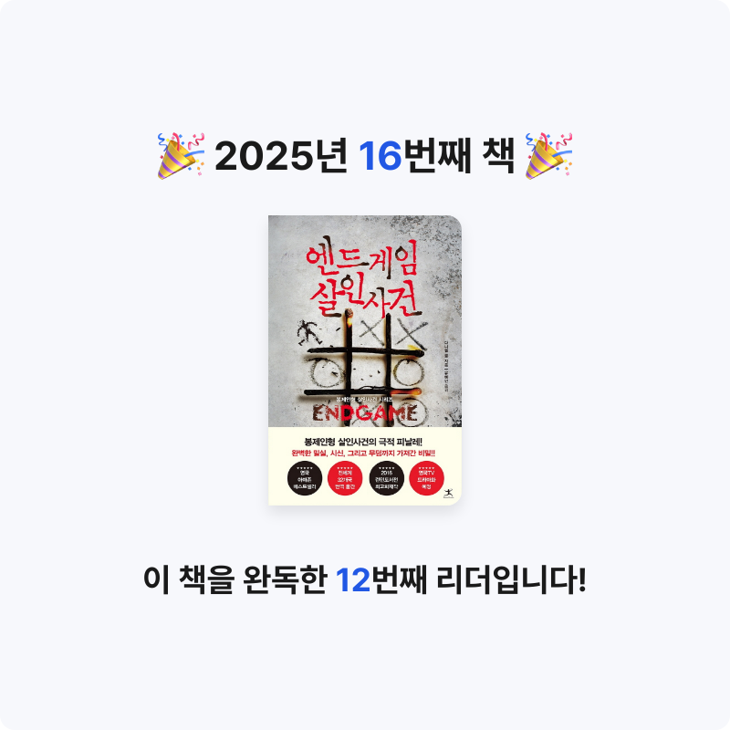 재선님의 엔드게임 살인사건 게시물 이미지