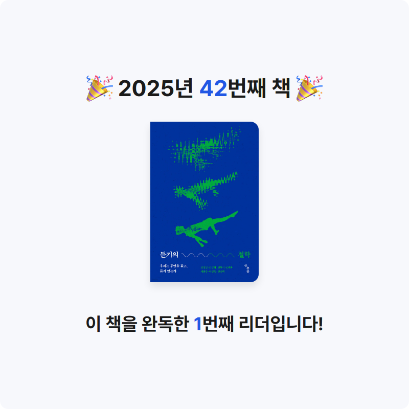 Бегемот님의 듣기의 철학 게시물 이미지