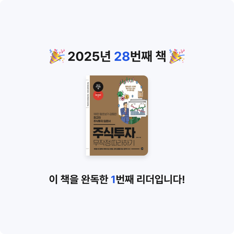 김민석님의 주식투자 무작정 따라하기 게시물 이미지