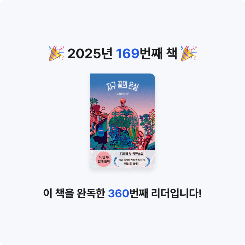 민지님의 지구 끝의 온실 게시물 이미지