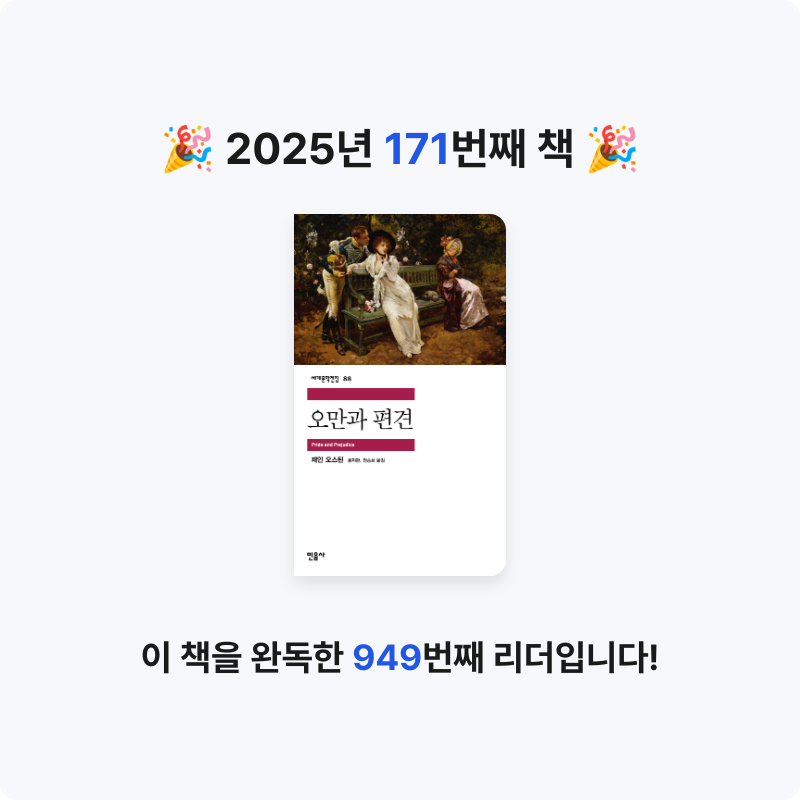 민지님의 오만과 편견 게시물 이미지