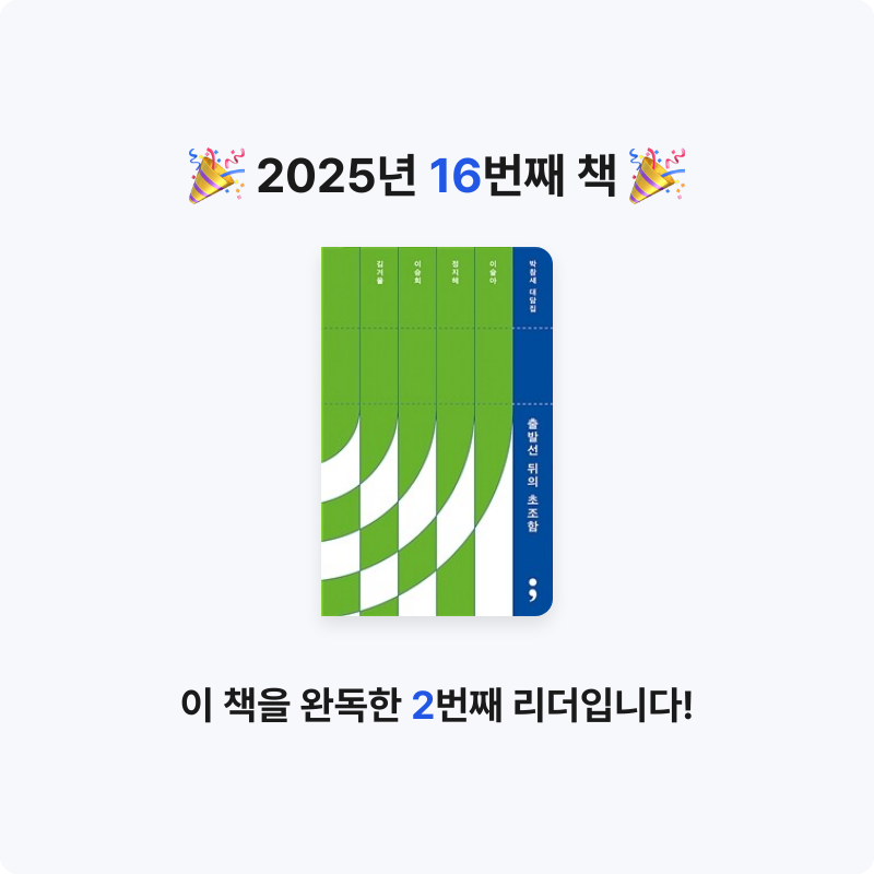 혜린님의 출발선 뒤의 초조함 - 박참새 대담집 게시물 이미지