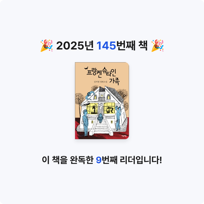 앙탈공주님의 프랑켄슈타인 가족 게시물 이미지