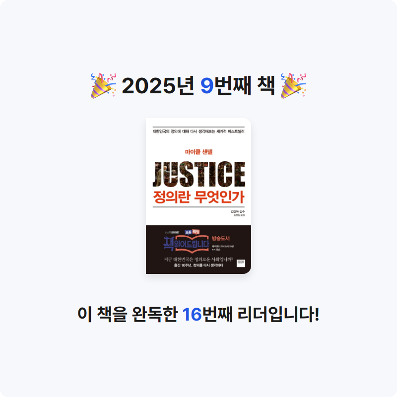 소흔님의 정의란 무엇인가 게시물 이미지