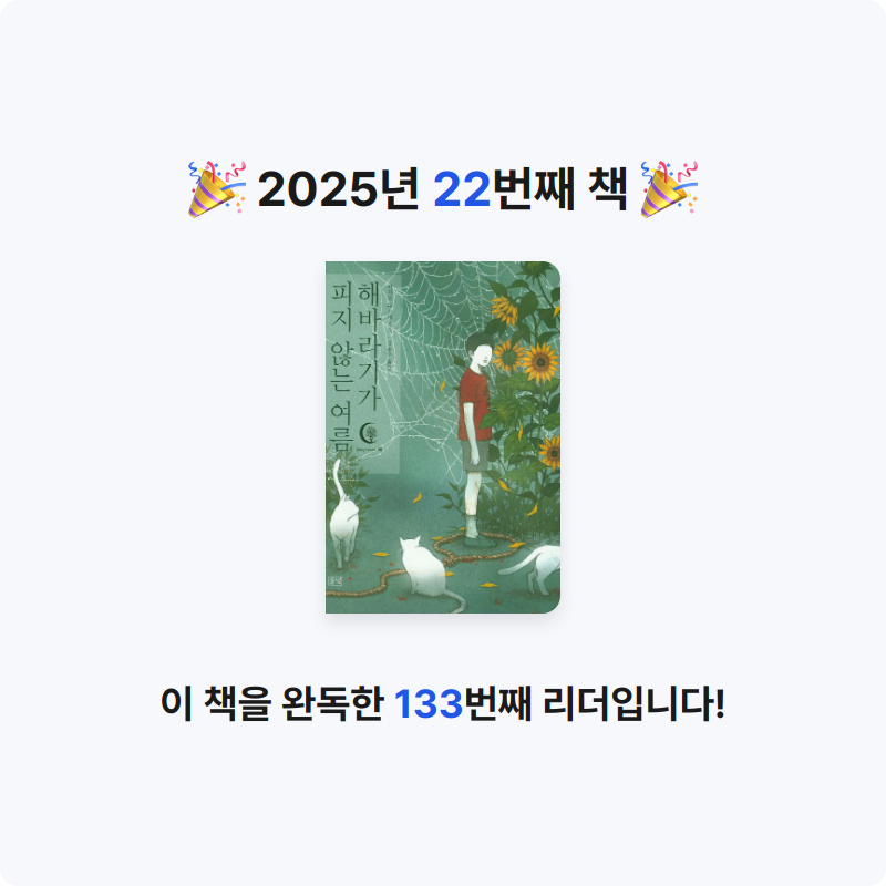 아리동동님의 해바라기가 피지 않는 여름 게시물 이미지