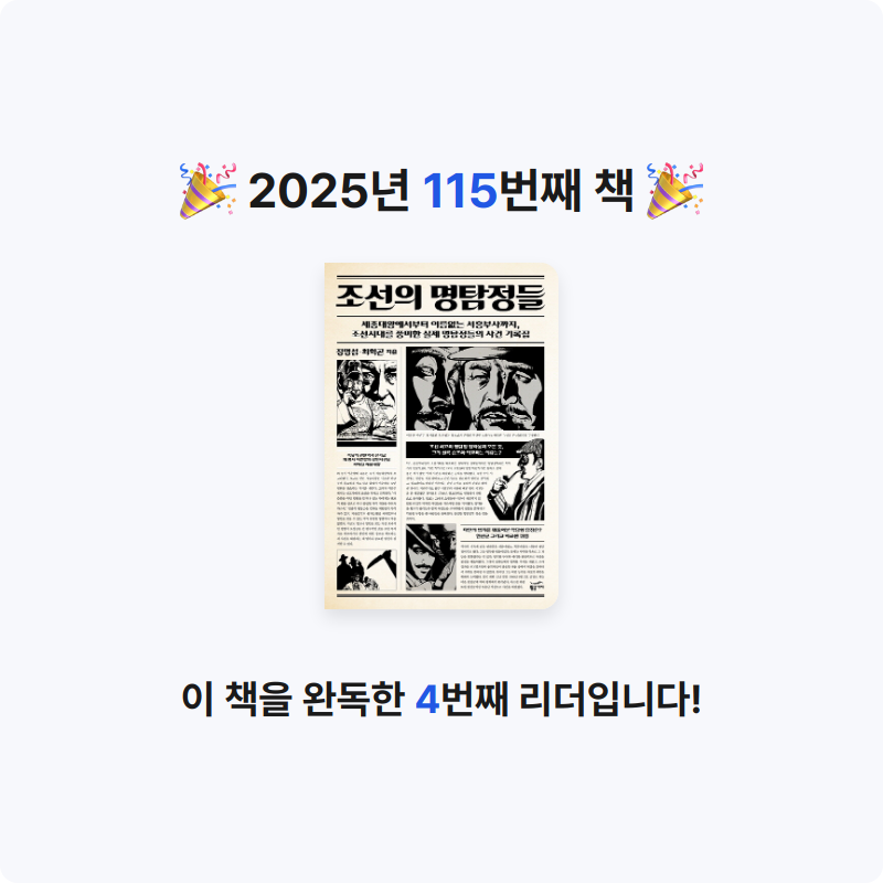 지페리페리님의 조선의 명탐정들 게시물 이미지
