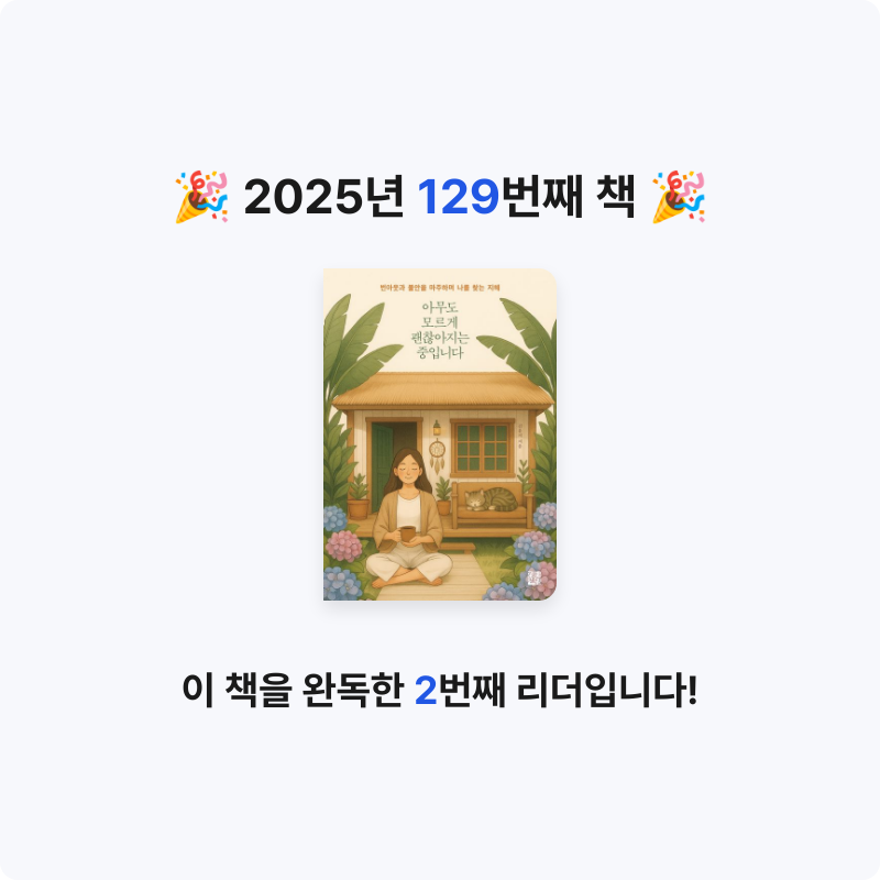 은영님의 아무도 모르게 괜찮아지는 중입니다 게시물 이미지