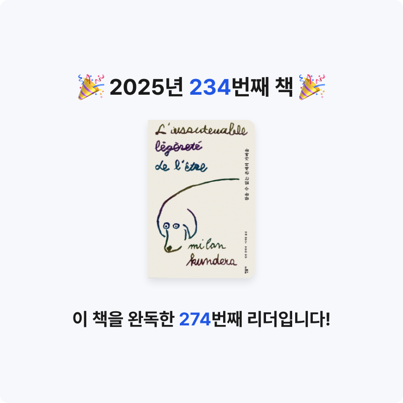 달책빵님의 참을 수 없는 존재의 가벼움 게시물 이미지