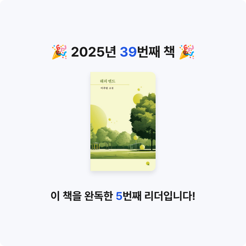 초보독서님의 해피 엔드 게시물 이미지