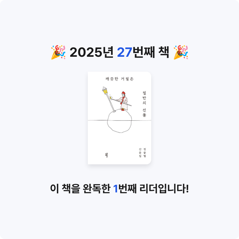 윤성진님의 깨끗한 거절은 절반의 선물 게시물 이미지