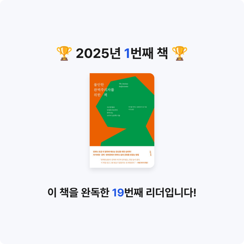 까눌레아미님의 불안한 완벽주의자를 위한 책 게시물 이미지