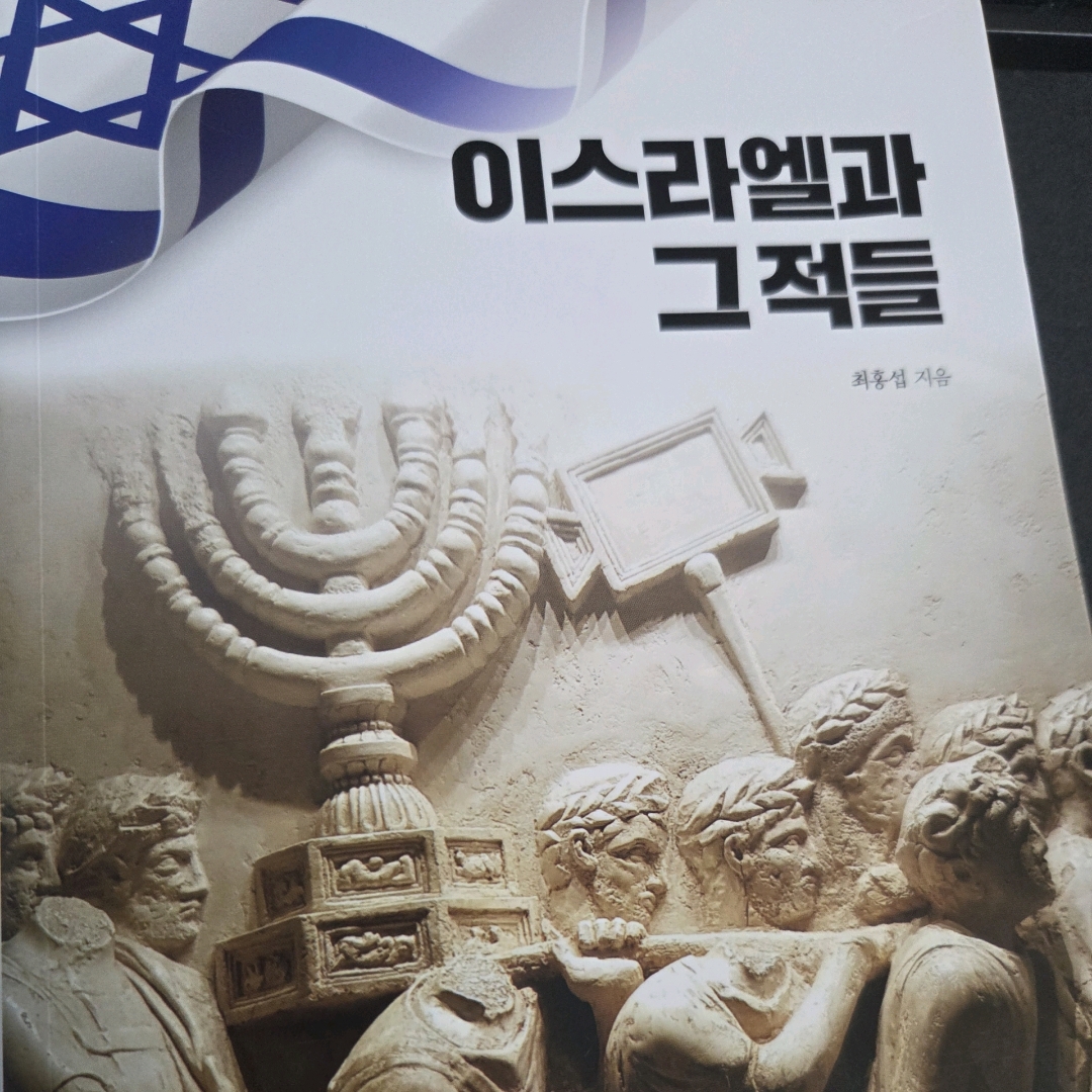 LGO님의 이스라엘과 그 적들 게시물 이미지