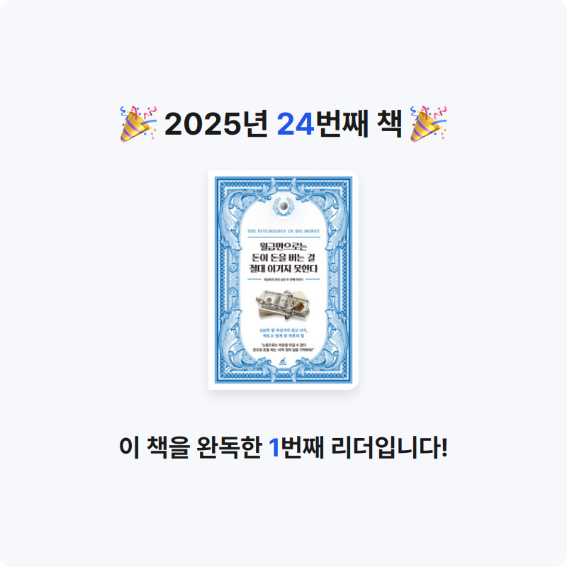 지동개님의 월급만으로는 돈이 돈을 버는 걸 절대 이기지 못한다 - 최성락의 돈의 심리 두 번째 이야기 게시물 이미지