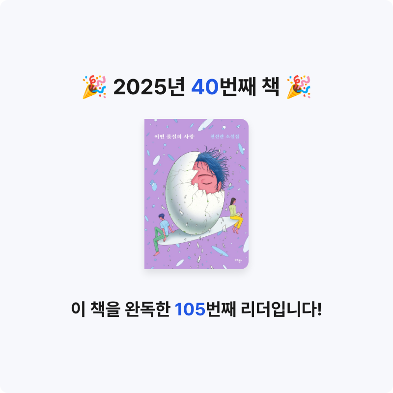책 읽는 루나린님의 어떤 물질의 사랑 게시물 이미지