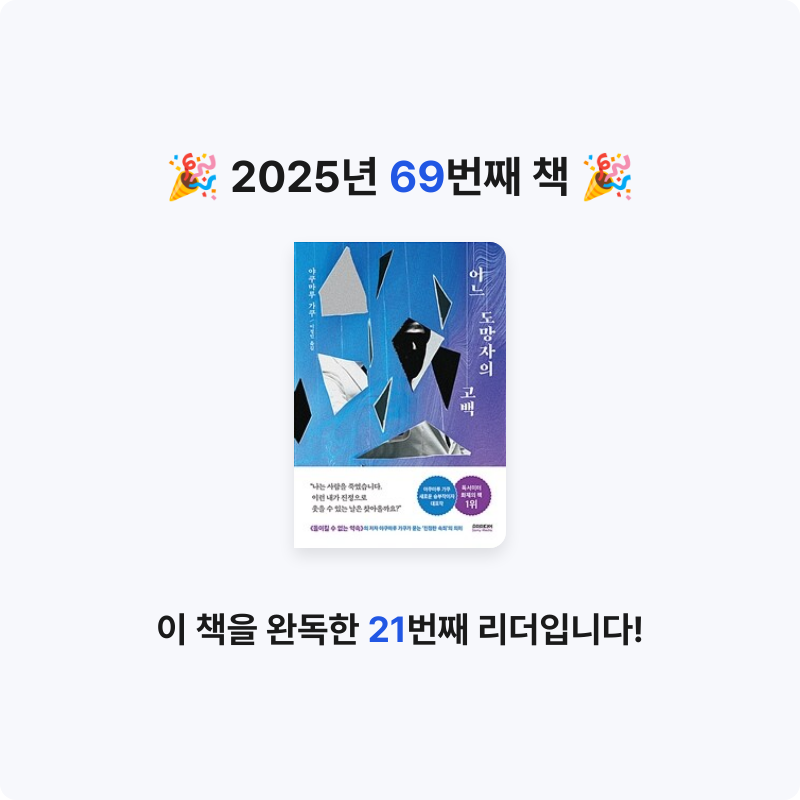 라미나린님의 어느 도망자의 고백 게시물 이미지