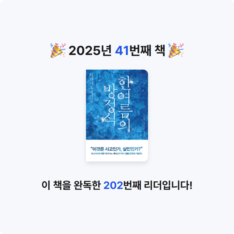 혜원님의 한여름의 방정식 게시물 이미지