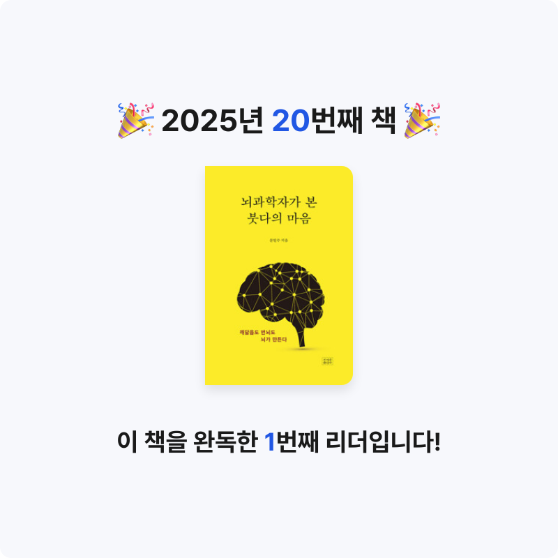 Yuseon님의 뇌과학자가 본 붓다의 마음 - 깨달음도 번뇌도 뇌가 만든다 게시물 이미지