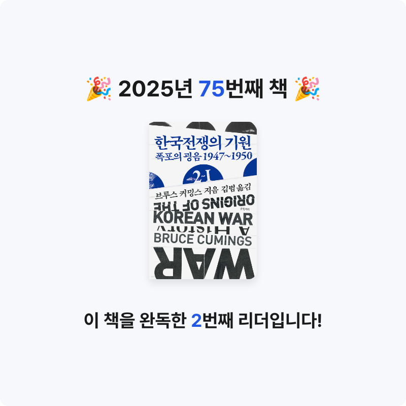 벨아미님의 한국전쟁의 기원 2-Ⅰ 게시물 이미지