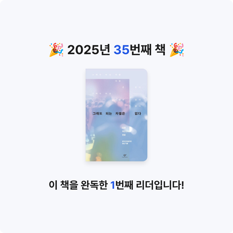 나사님의 그래도 되는 차별은 없다 게시물 이미지