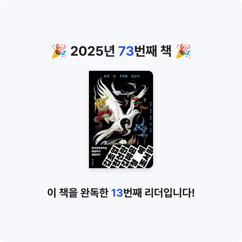 GAEGOOL님의 토막 난 우주를 안고서 - 한국과학문학상 대표작가 앤솔러지 게시물 이미지