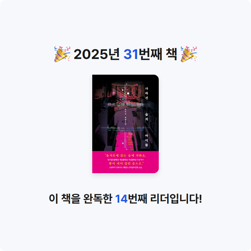 Ria님의 사라진 숲의 아이들 게시물 이미지