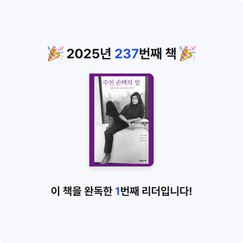 달책빵님의 수전 손택의 말 게시물 이미지