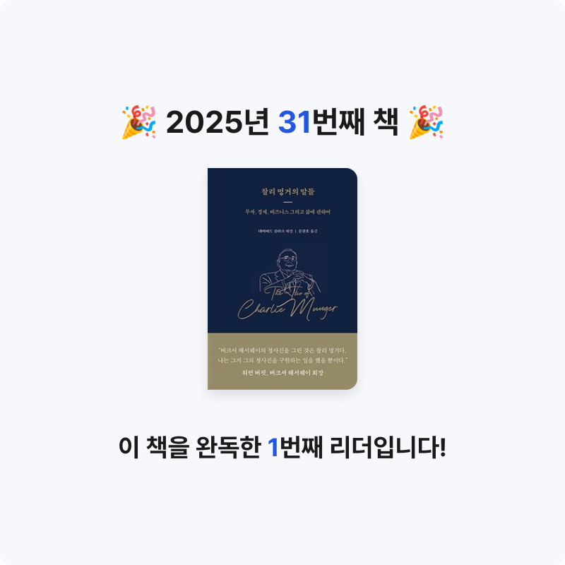 미네님의 찰리 멍거의 말들 게시물 이미지