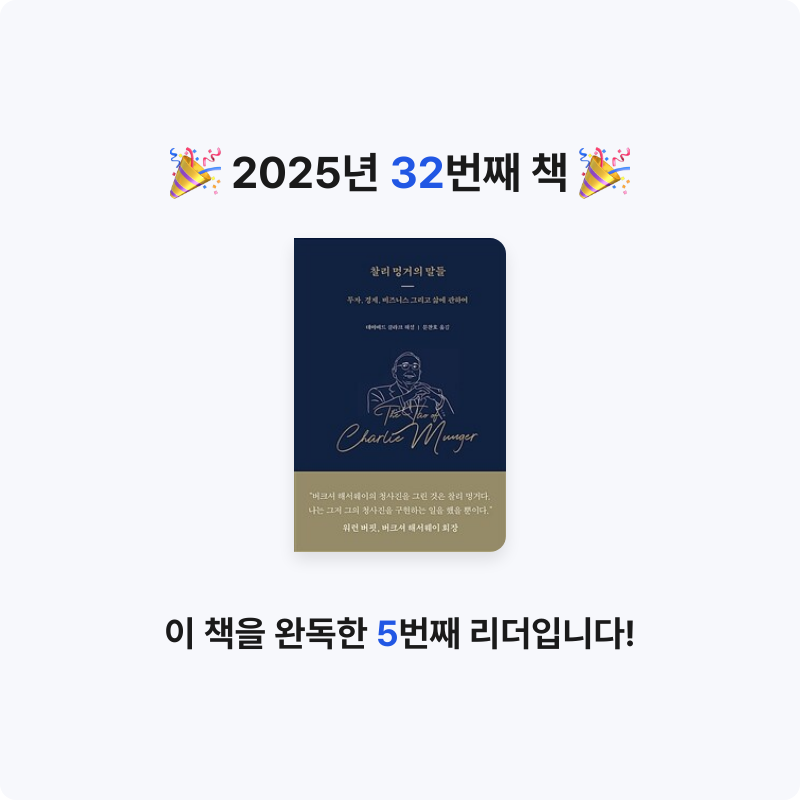 미네님의 찰리 멍거의 말들 게시물 이미지
