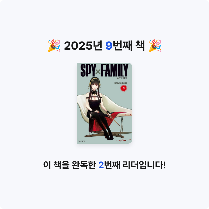 이창민님의 스파이 패밀리 3 게시물 이미지
