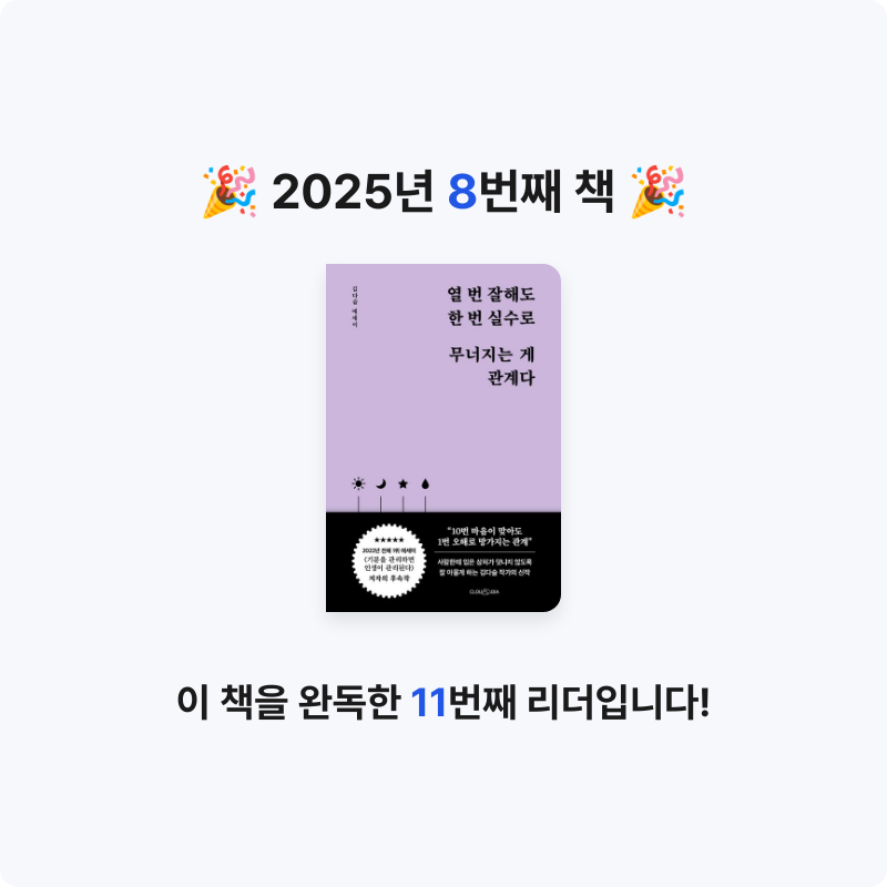 이민서님의 열 번 잘해도 한 번 실수로 무너지는 게 관계다 게시물 이미지
