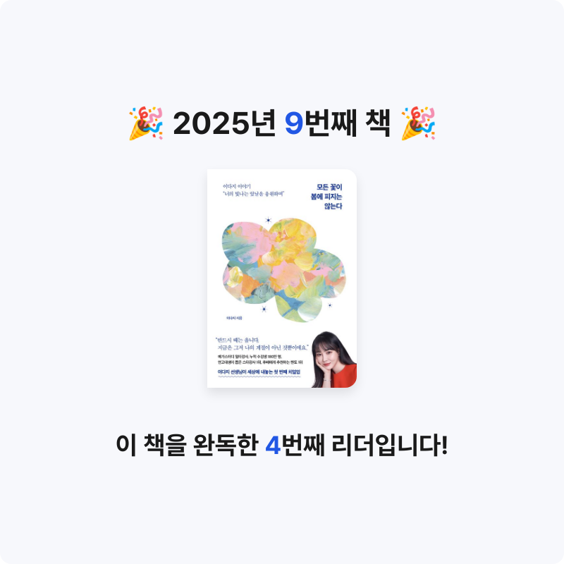 이민서님의 모든 꽃이 봄에 피지는 않는다 게시물 이미지