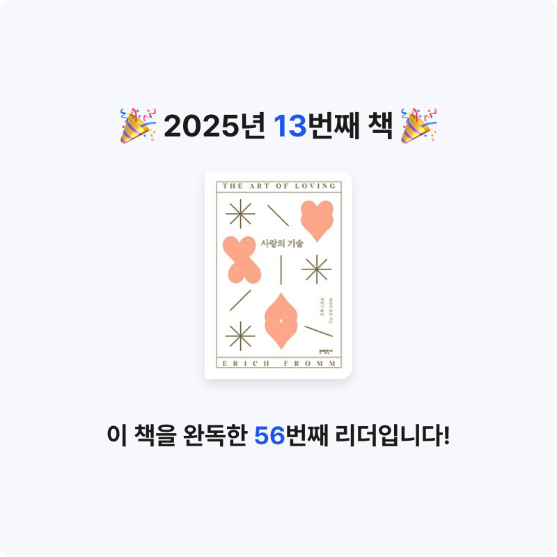 이민서님의 사랑의 기술 게시물 이미지