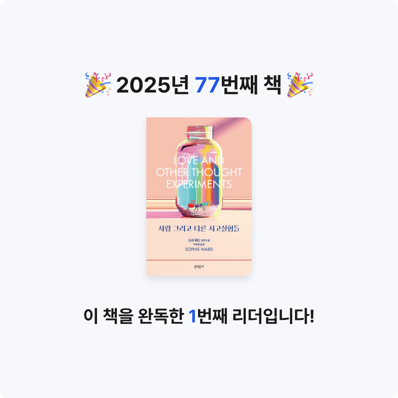 Shade님의 사랑 그리고 다른 사고실험들 게시물 이미지