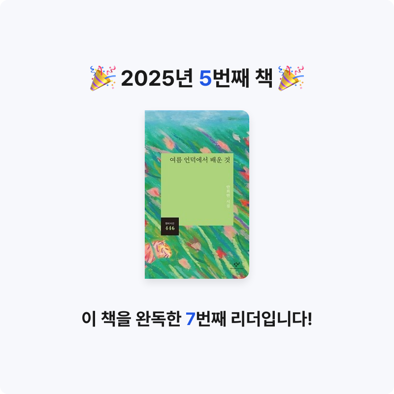 황도님의 여름 언덕에서 배운 것 게시물 이미지