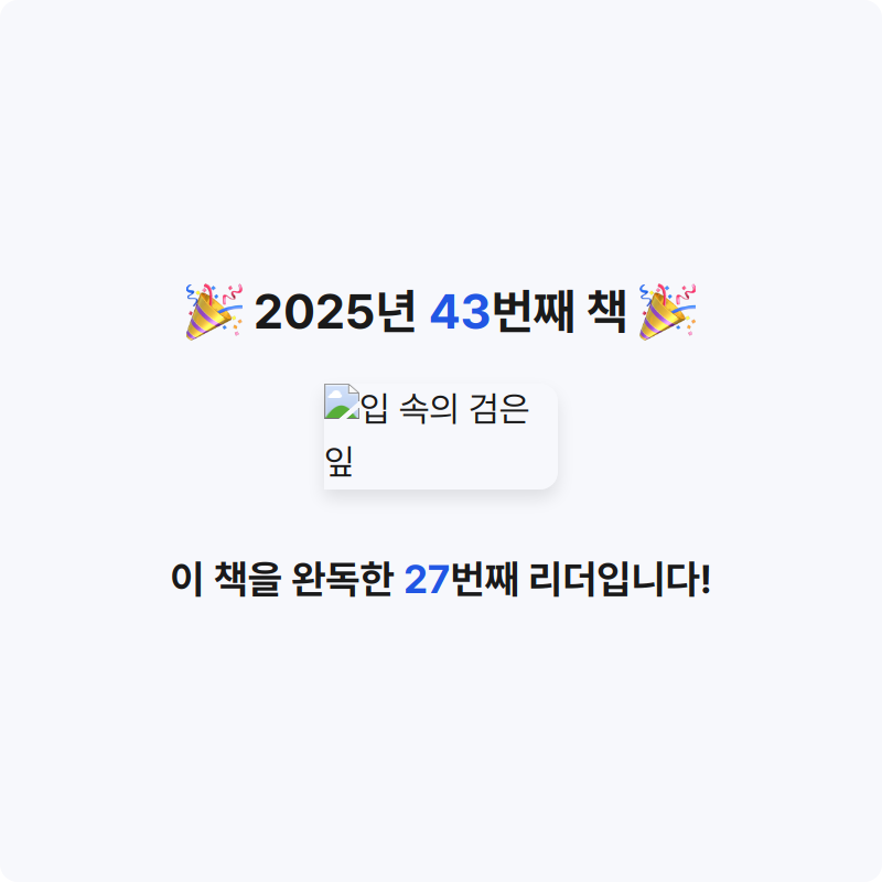 MC님의 입 속의 검은 잎 게시물 이미지
