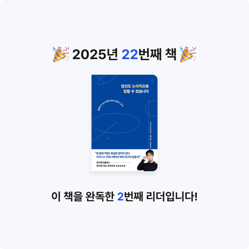 홍유림님의 당신도 논리적으로 말할 수 있습니다 게시물 이미지