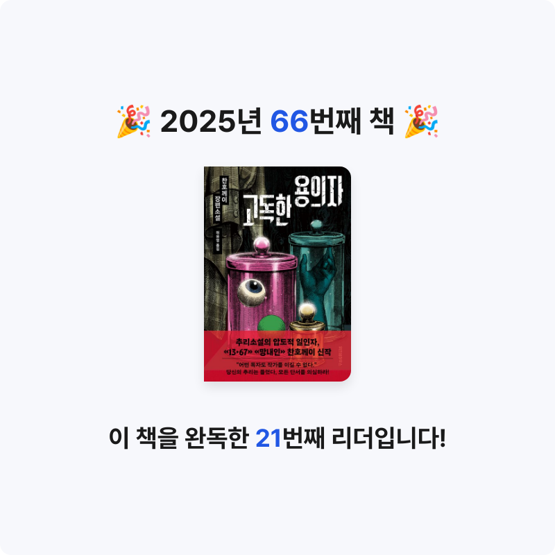 북프로텍터님의 고독한 용의자 게시물 이미지