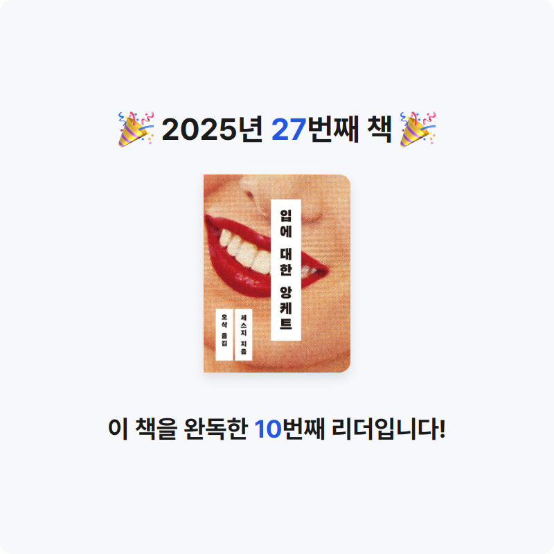 섬이님의 입에 대한 앙케트 게시물 이미지