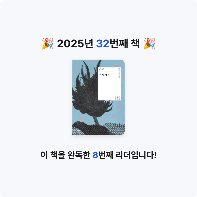 섬이님의 밤의 여행자들 게시물 이미지