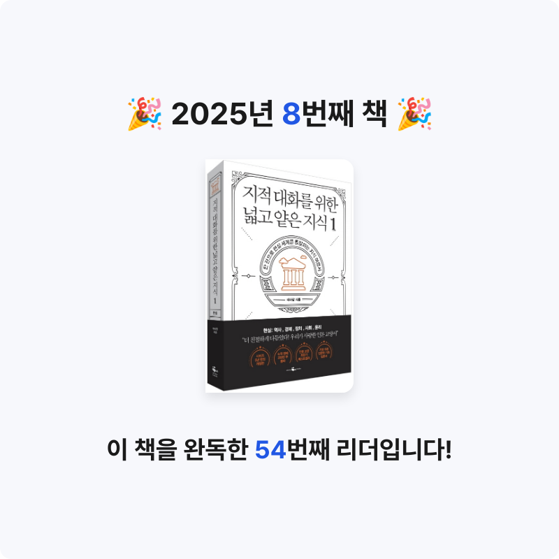 바나나김치찌개님의 지적 대화를 위한 넓고 얕은 지식 1 게시물 이미지