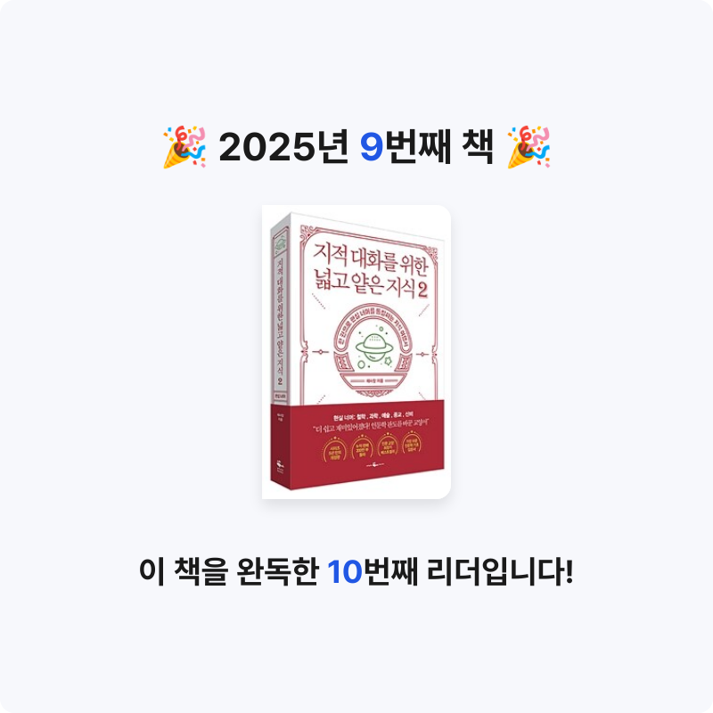 바나나김치찌개님의 지적 대화를 위한 넓고 얕은 지식 게시물 이미지